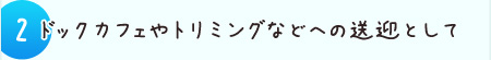 2.お引越し時の運搬に