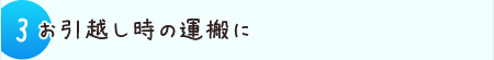 2.お引越し時の運搬に