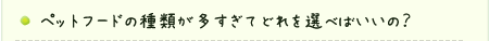 ペットフードの種類が多すぎてどれを選べばいいの？