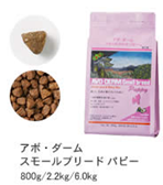 アボ・ダーム スモールブリードパピー 800g~6.0kg