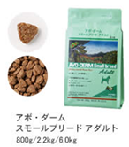 アボ・ダーム スモールブリードアダルト 800g~6.0kg