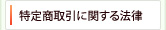 特定商取引に関する法律