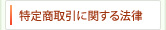 特定商取引に関する法律